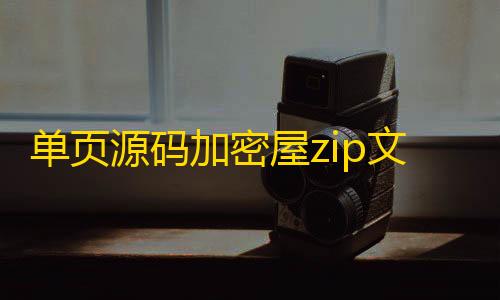 三角洲动画演示单页源码加密屋zip文件加密api源码